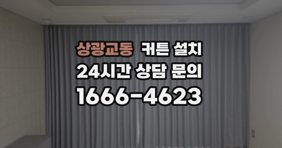 상광교동 커튼 설치