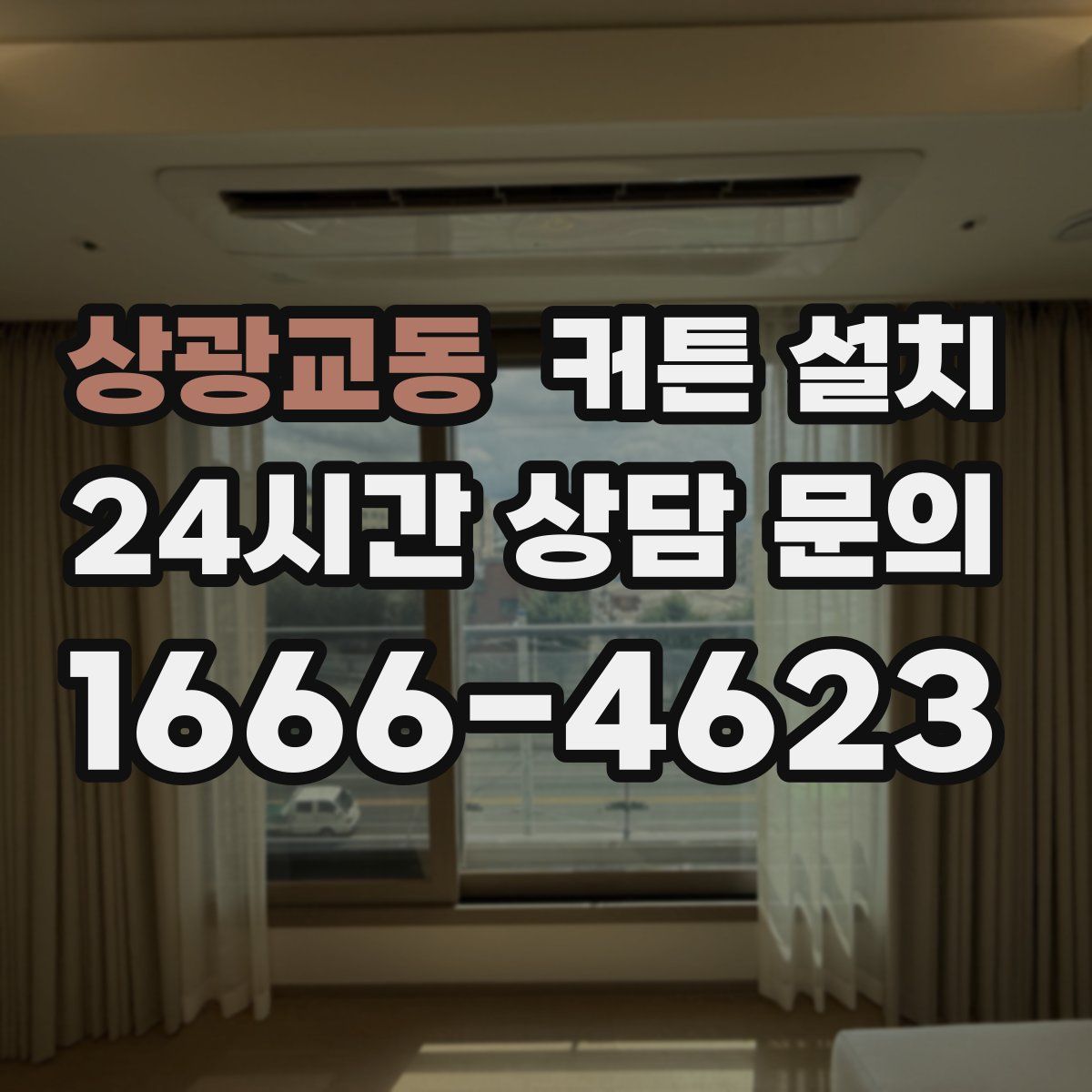 상광교동 커튼 설치