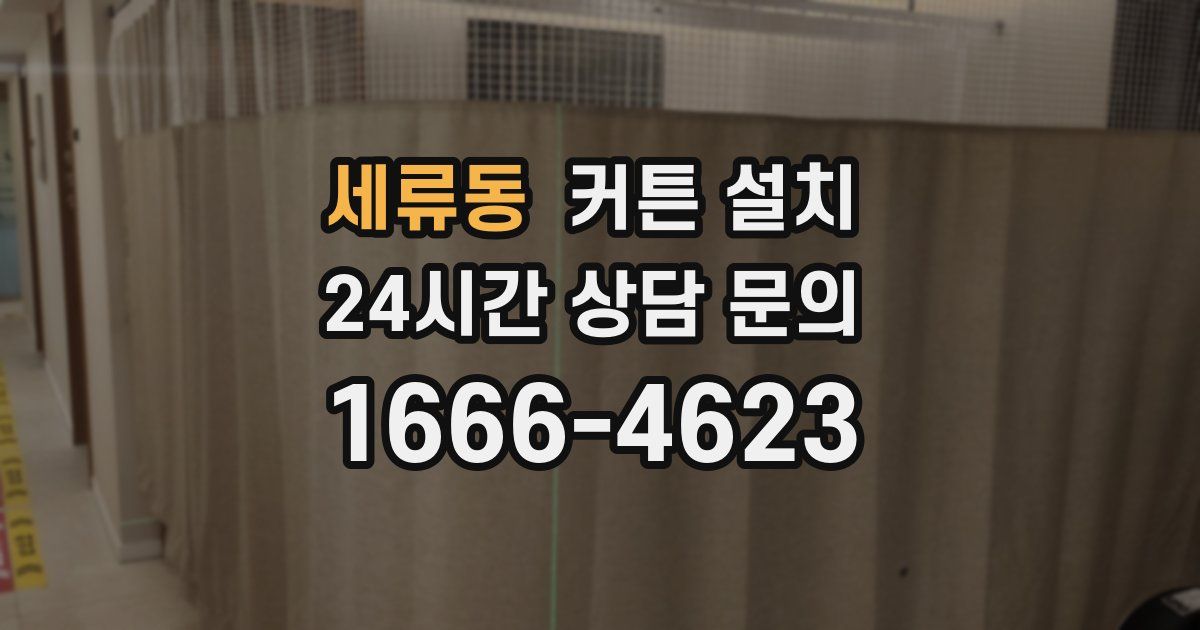 세류동 커튼 설치