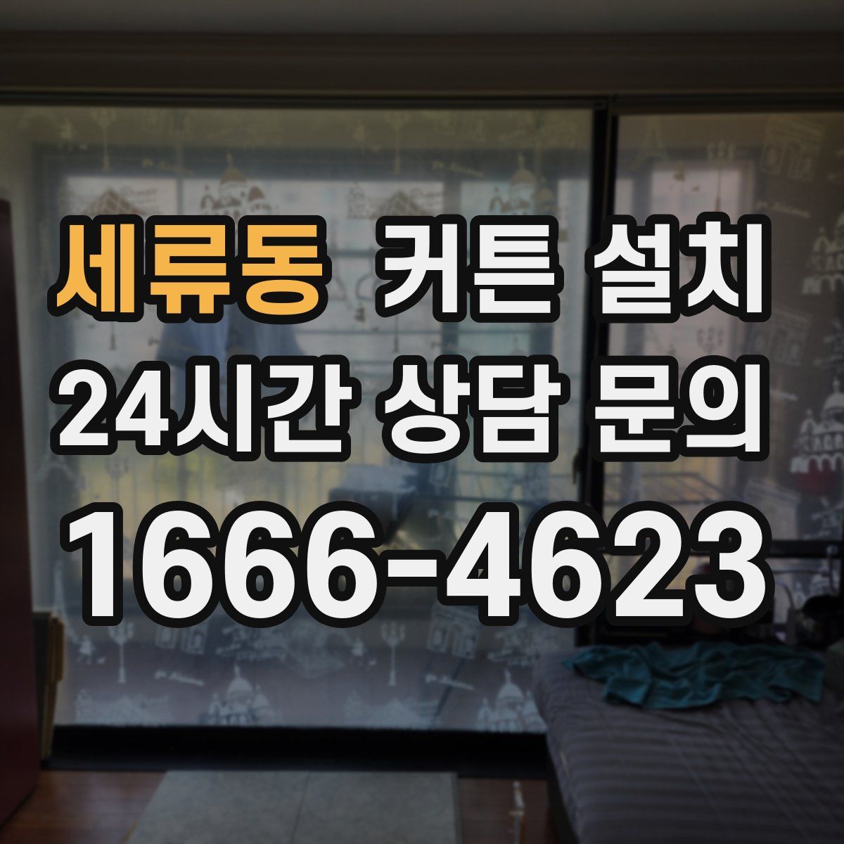 세류동 커튼 설치