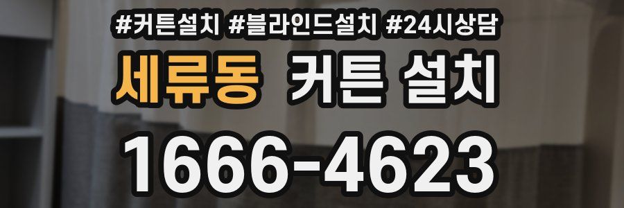 세류동 커튼 설치
