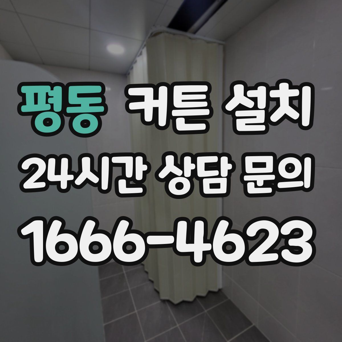 평동 커튼 설치