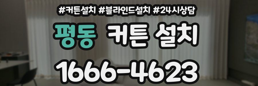 평동 커튼 설치