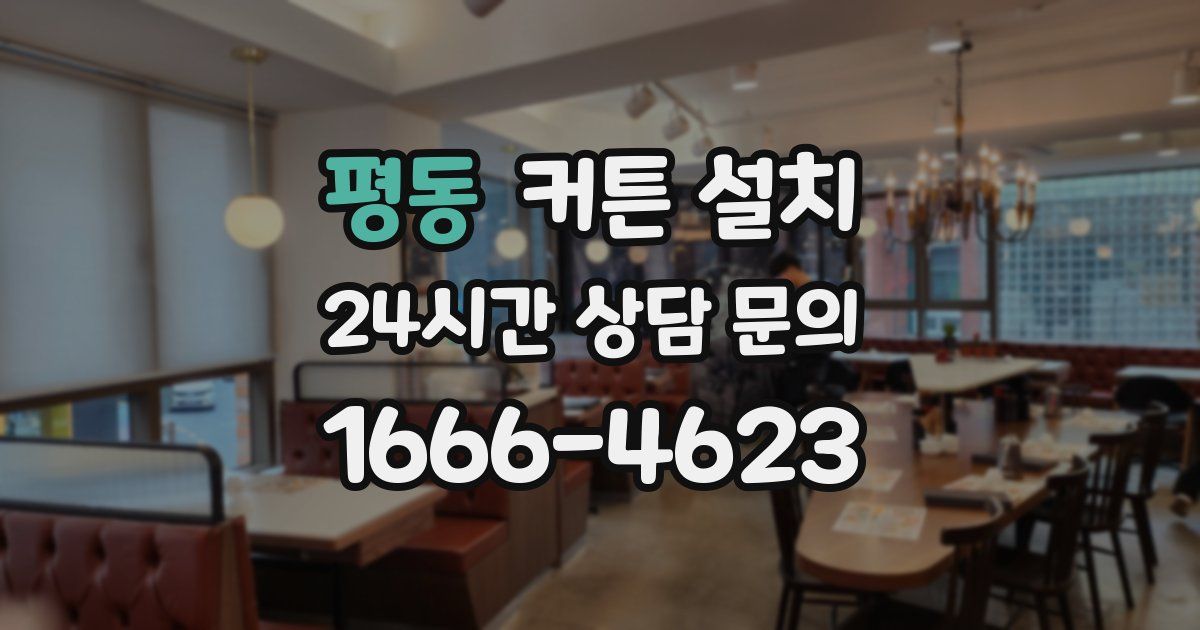평동 커튼 설치