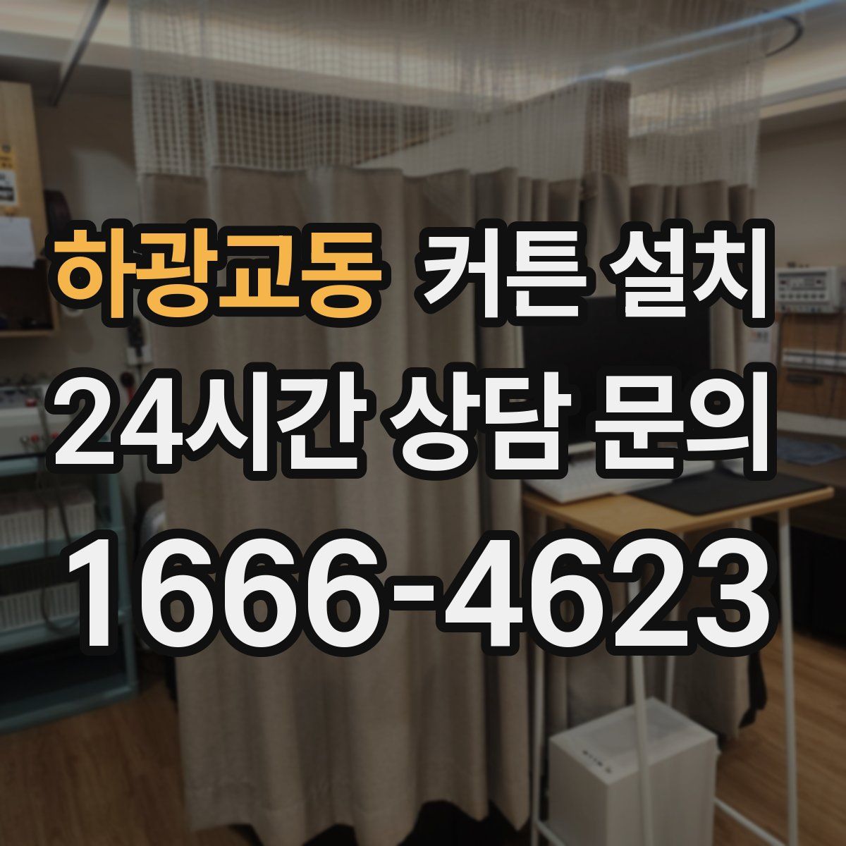 하광교동 커튼 설치