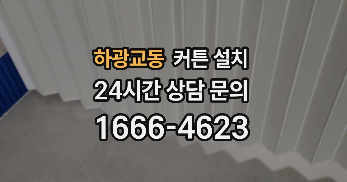 하광교동 커튼 설치