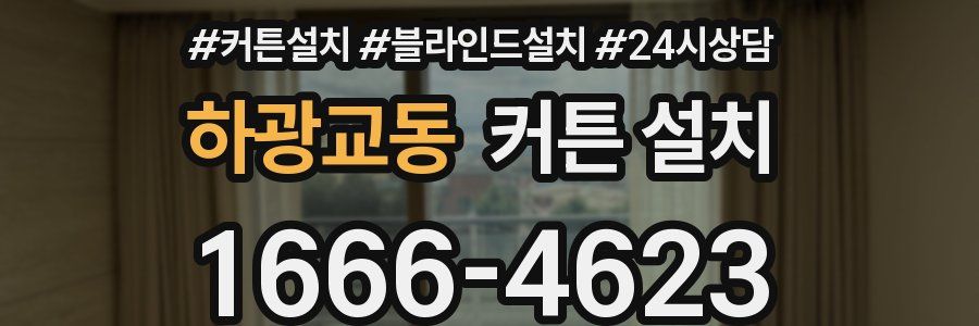 하광교동 커튼 설치