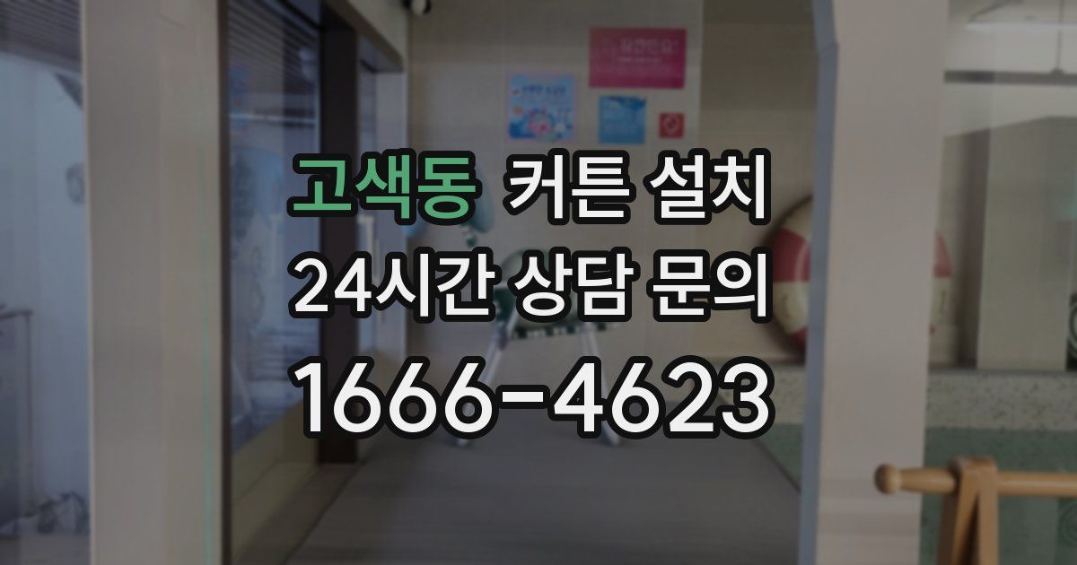 고색동 커튼 설치