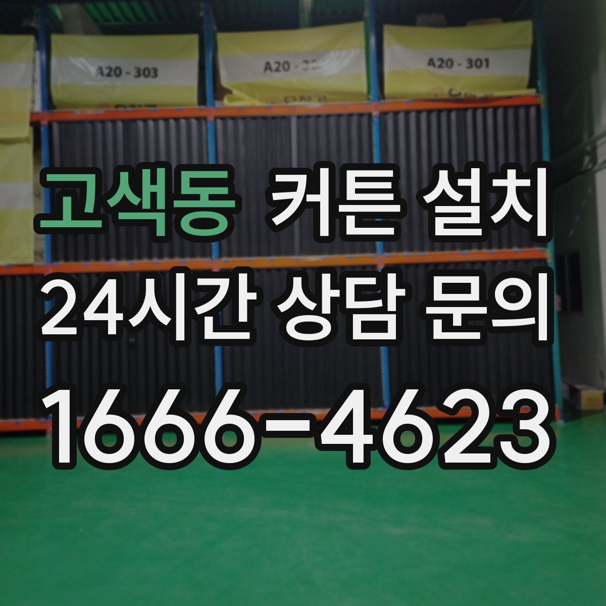 고색동 커튼 설치