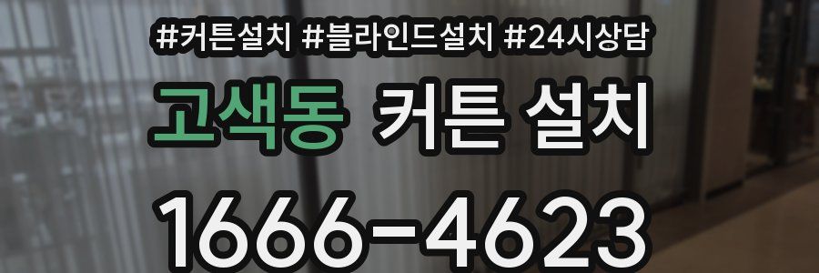 고색동 커튼 설치