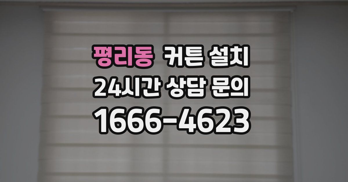 평리동 커튼 설치
