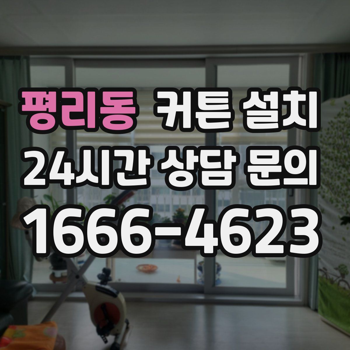 평리동 커튼 설치