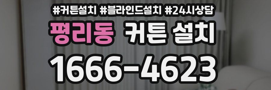 평리동 커튼 설치