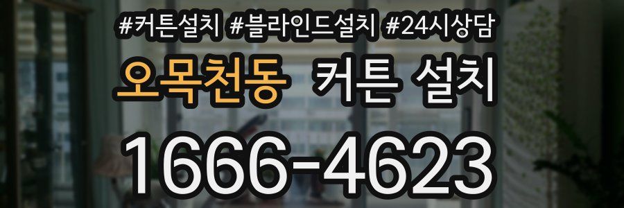 오목천동 커튼 설치