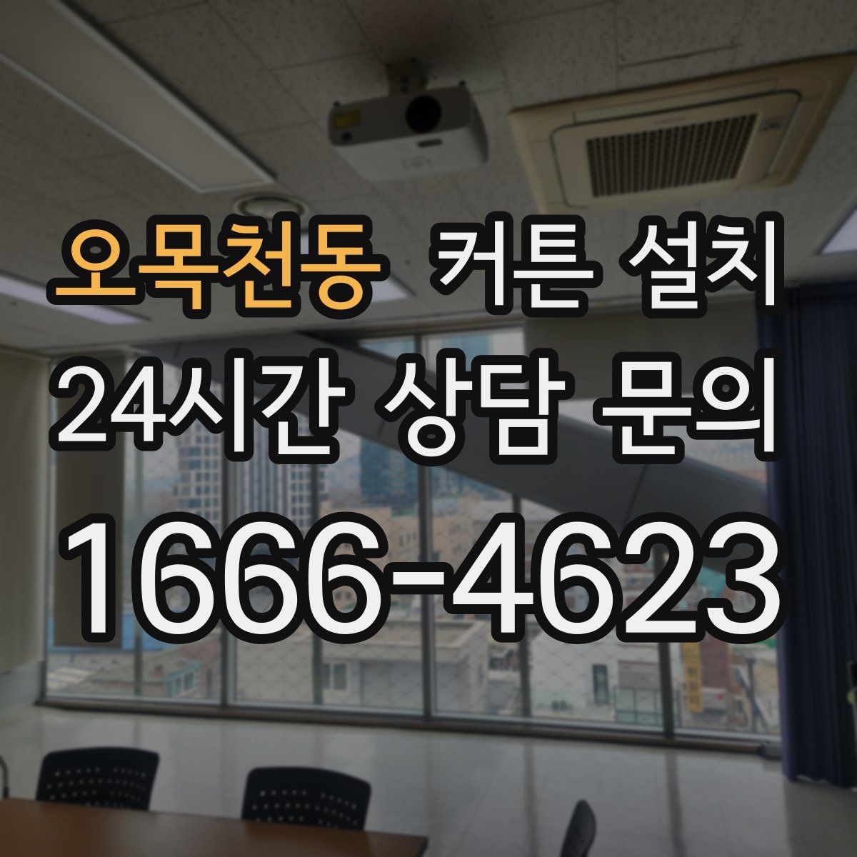 오목천동 커튼 설치