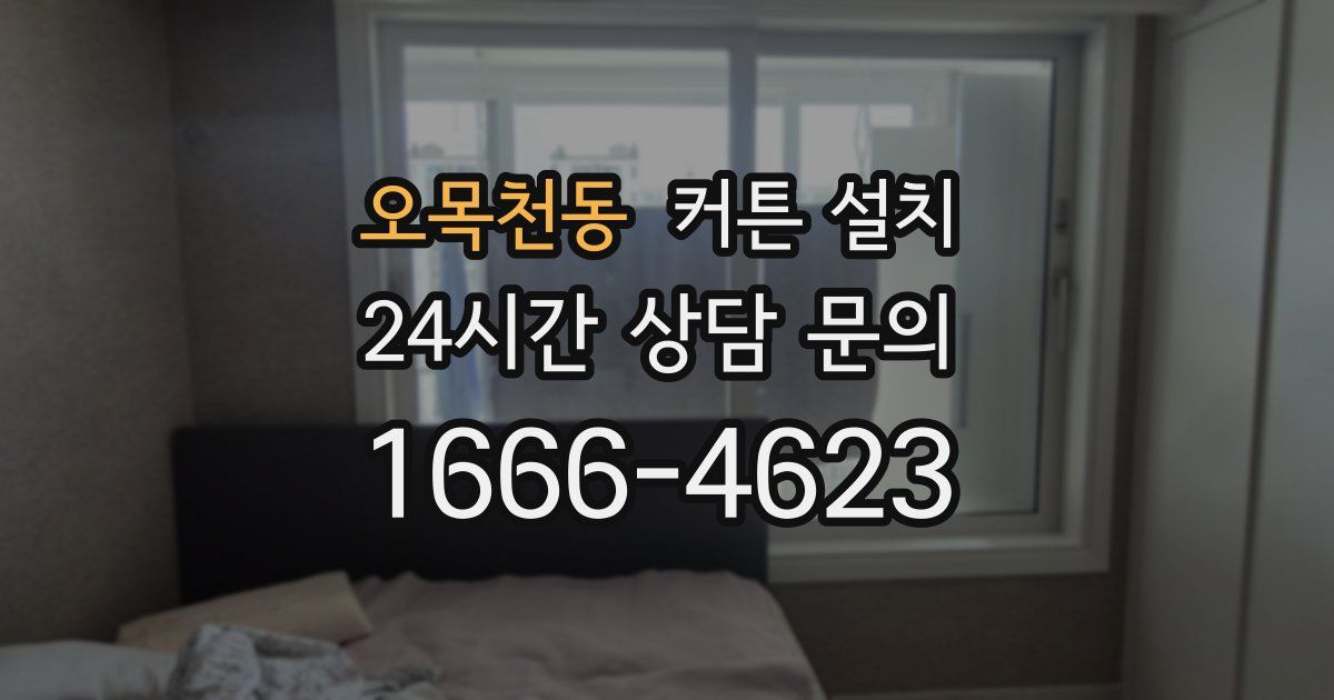 오목천동 커튼 설치