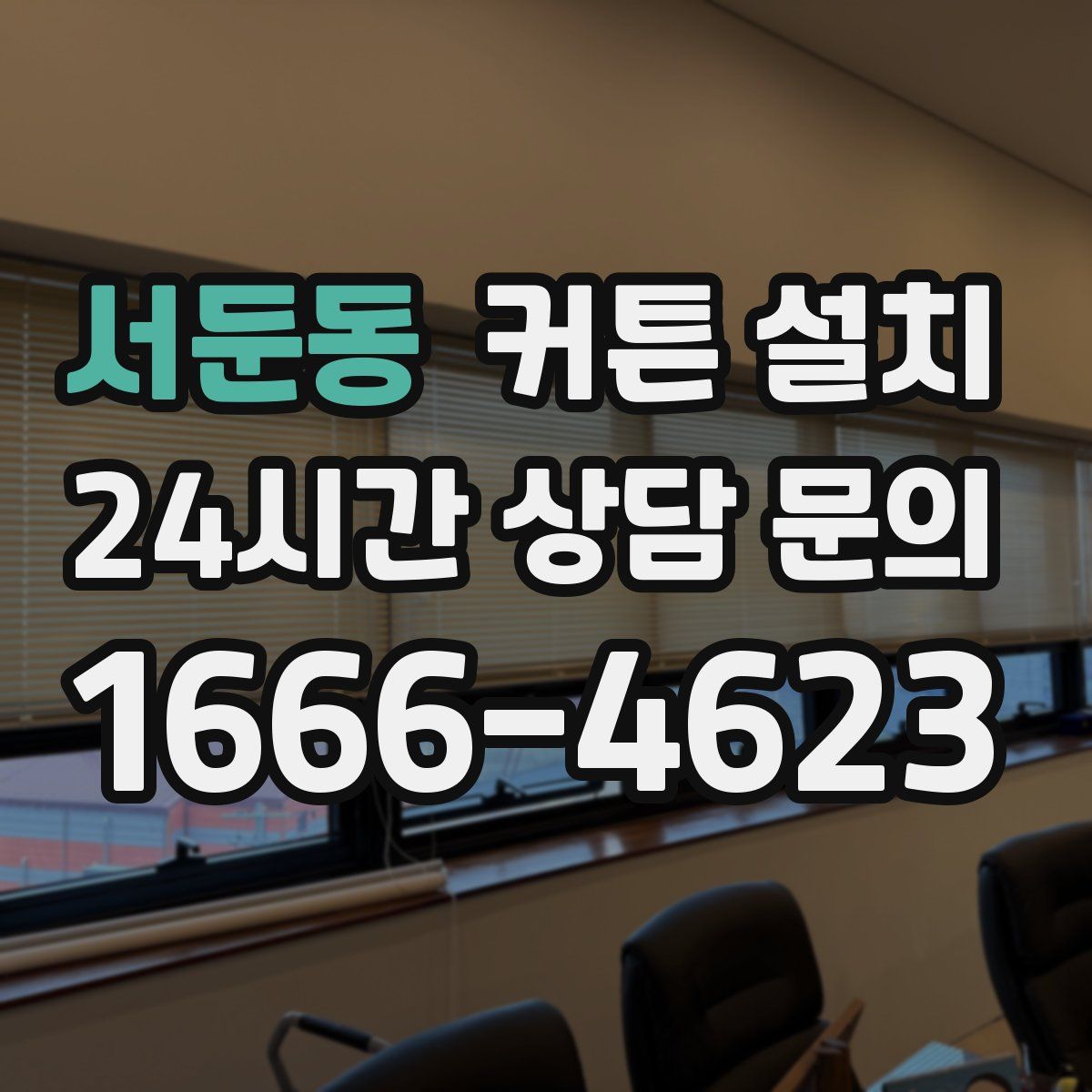 서둔동 커튼 설치