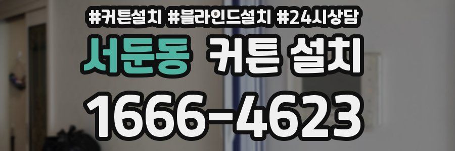서둔동 커튼 설치