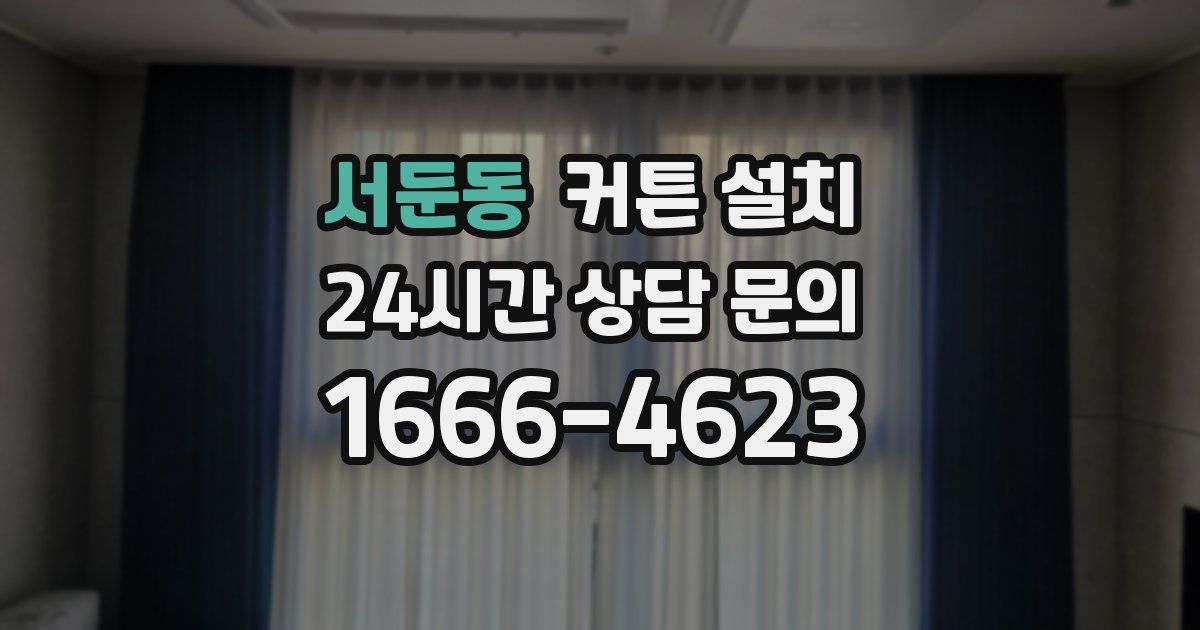 서둔동 커튼 설치