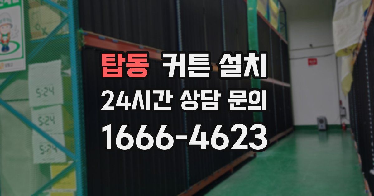 탑동 커튼 설치