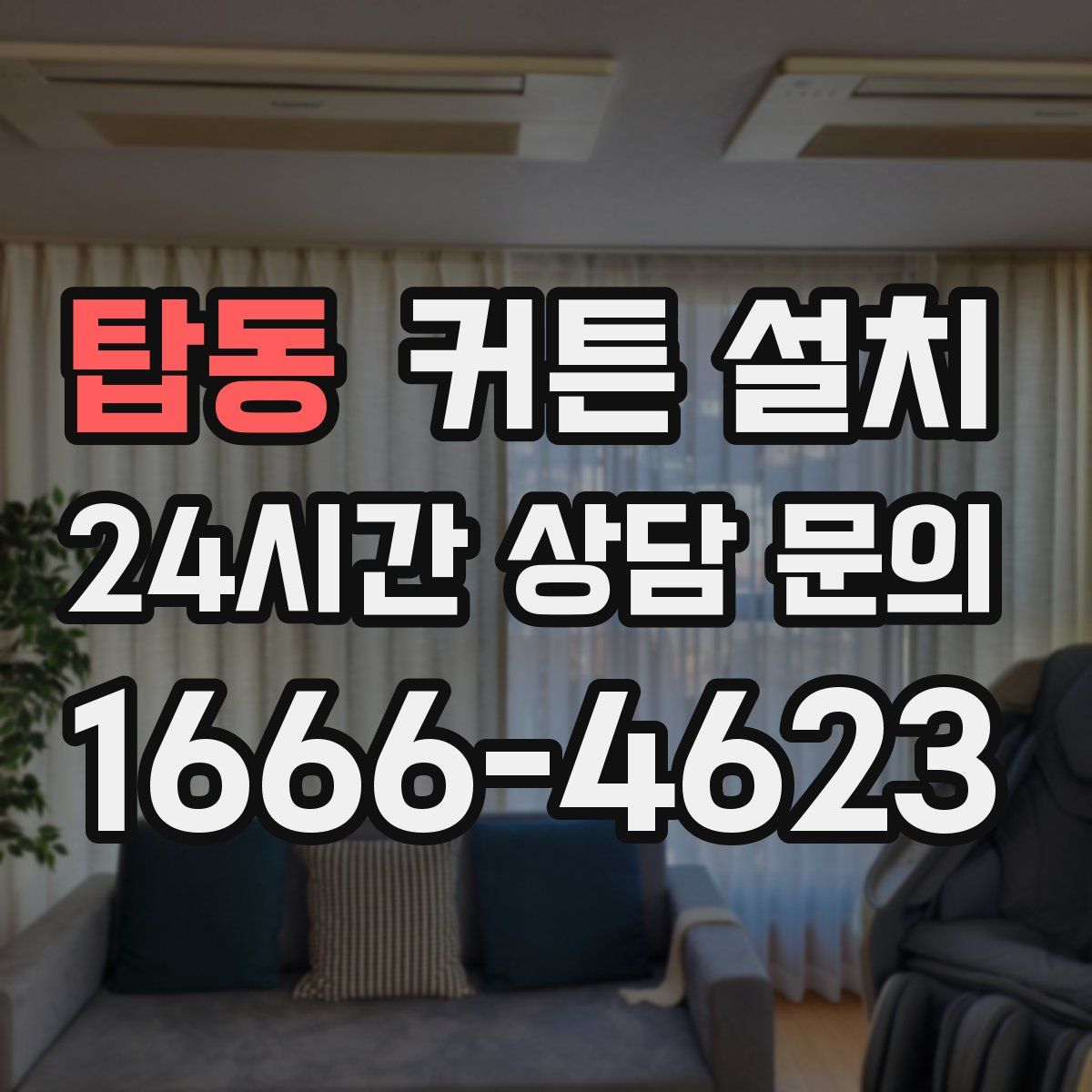 탑동 커튼 설치
