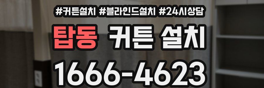 탑동 커튼 설치