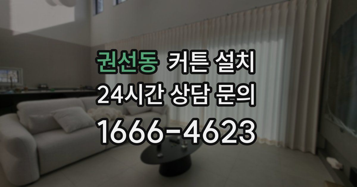 권선동 커튼 설치