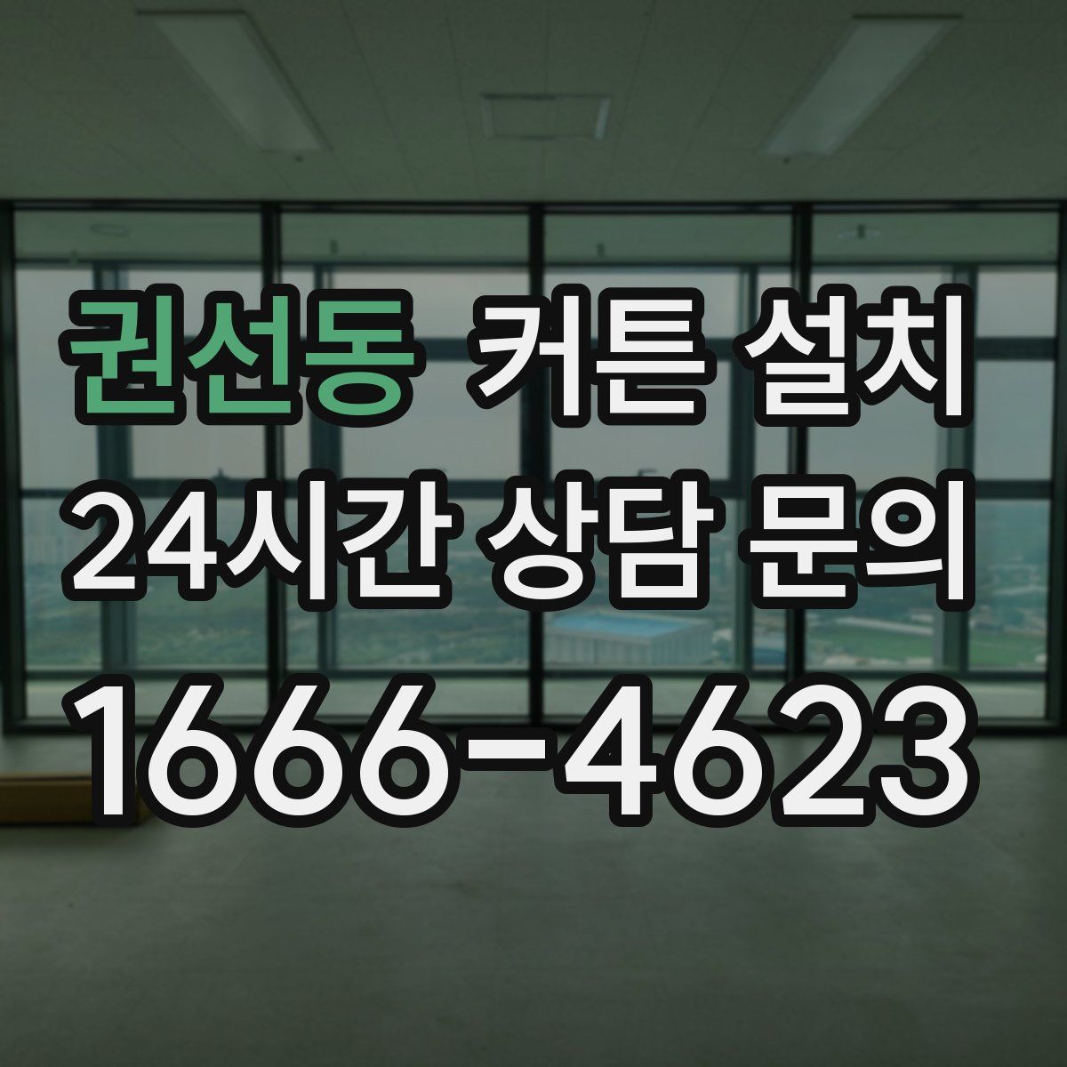 권선동 커튼 설치
