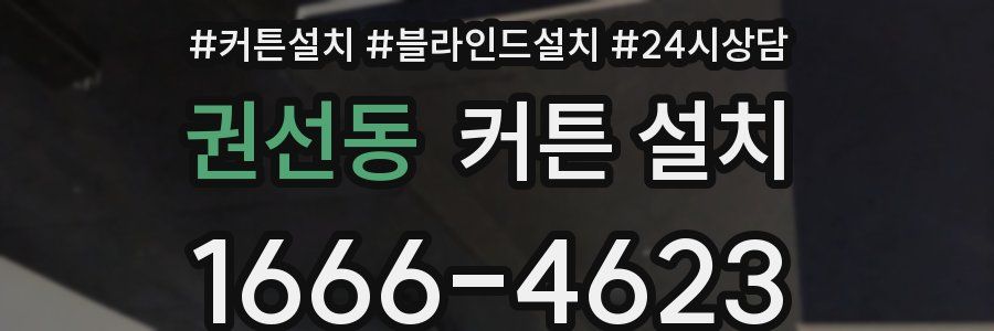 권선동 커튼 설치