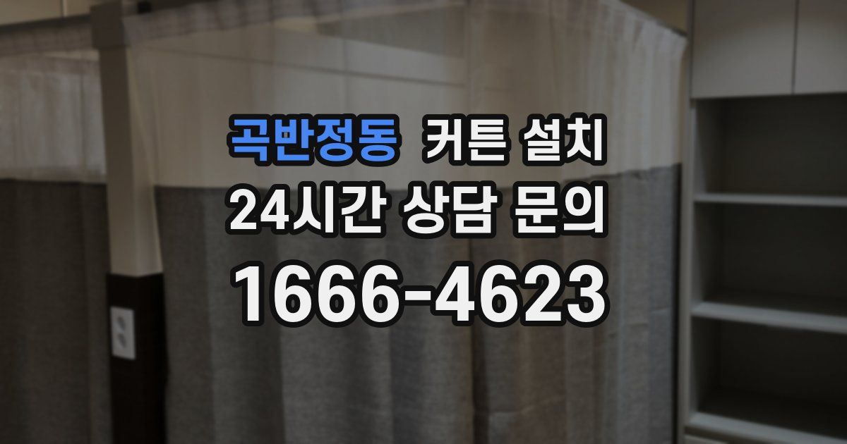 곡반정동 커튼 설치