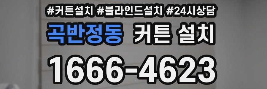 곡반정동 커튼 설치