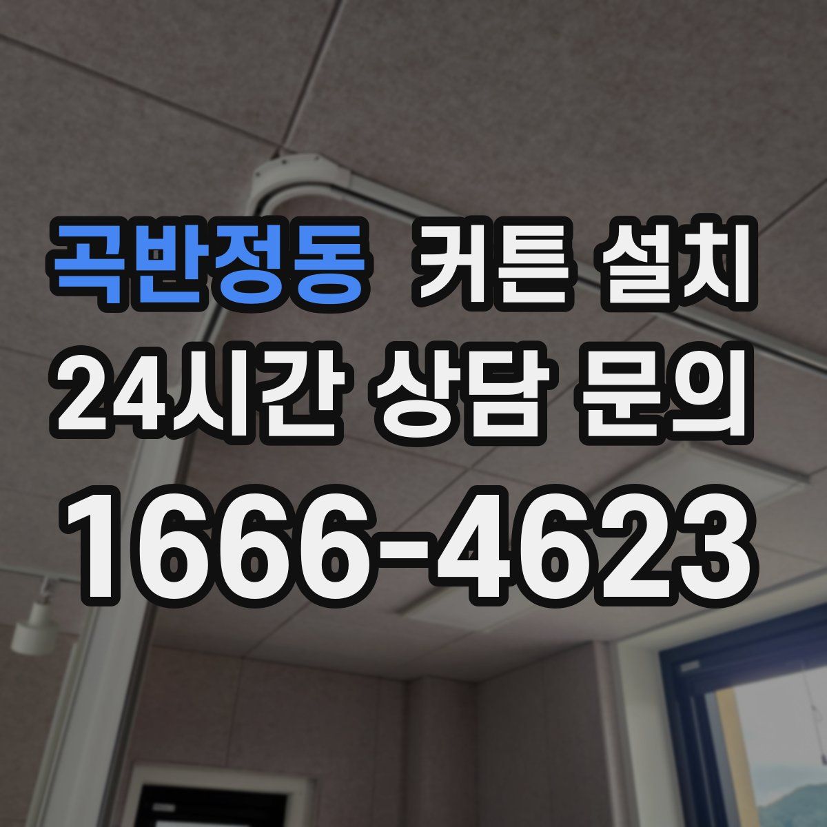 곡반정동 커튼 설치