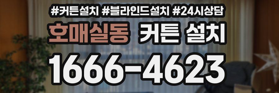 호매실동 커튼 설치