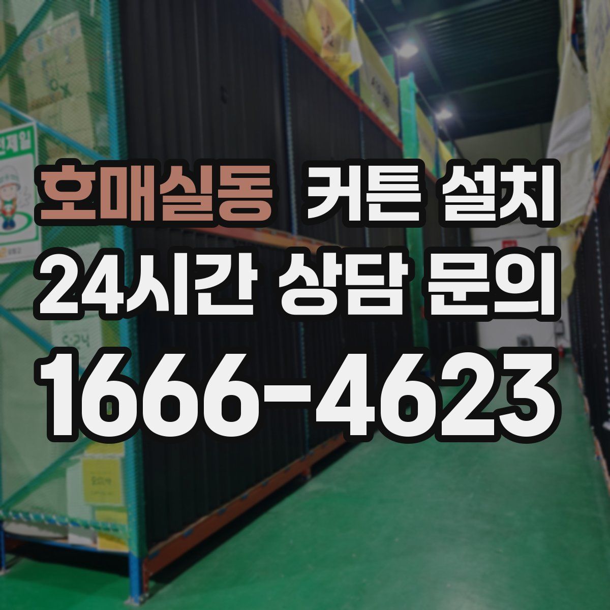 호매실동 커튼 설치