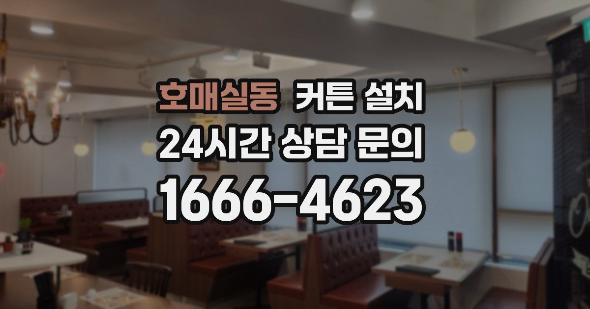 호매실동 커튼 설치