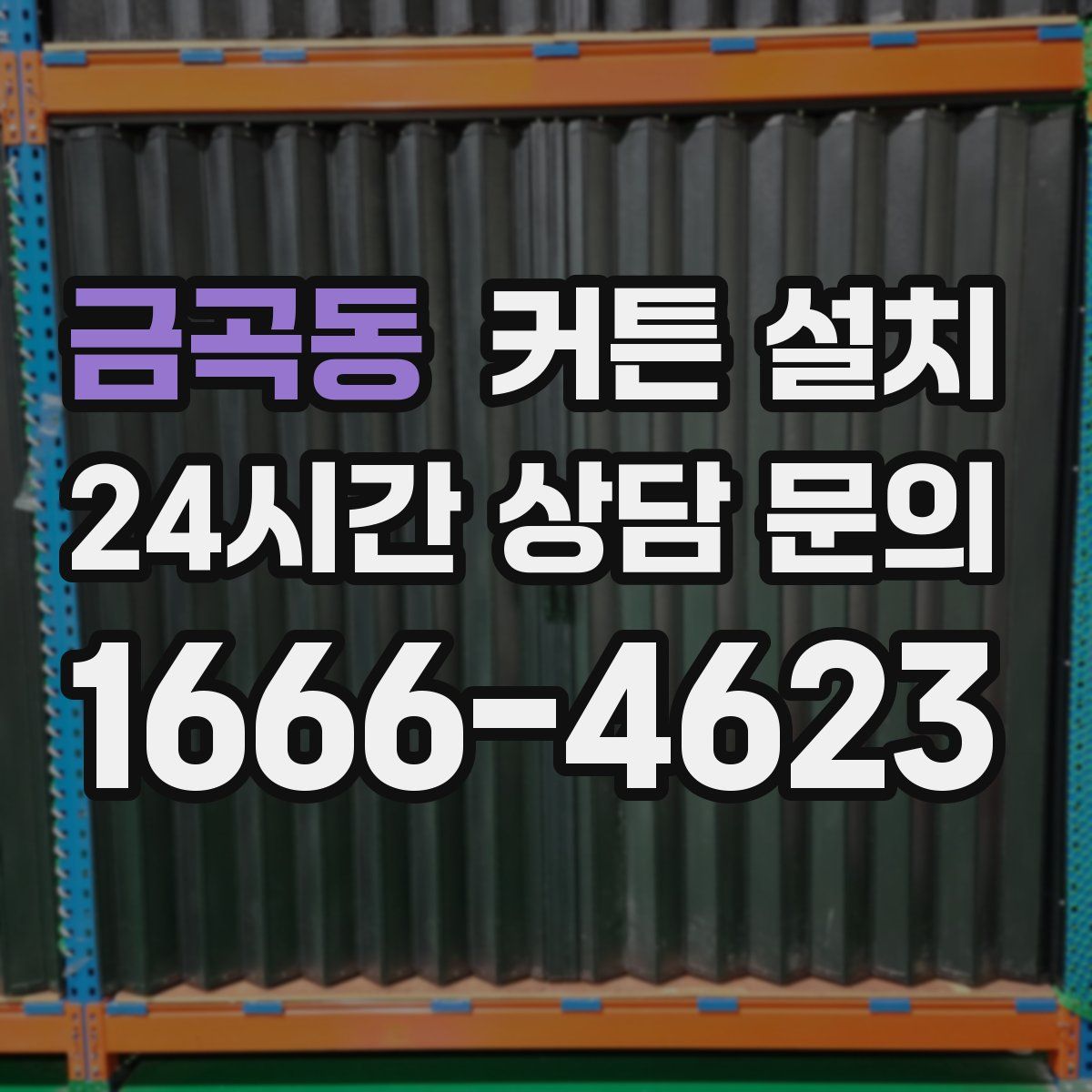 금곡동 커튼 설치