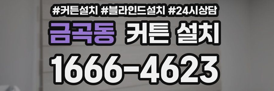 금곡동 커튼 설치