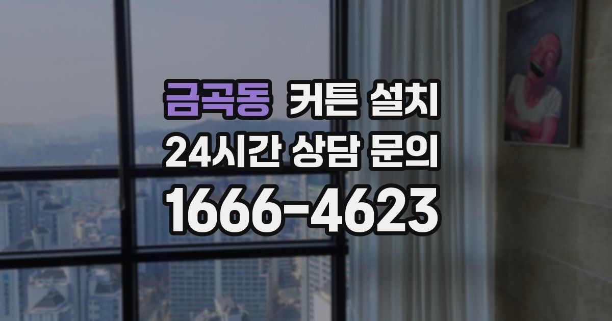 금곡동 커튼 설치