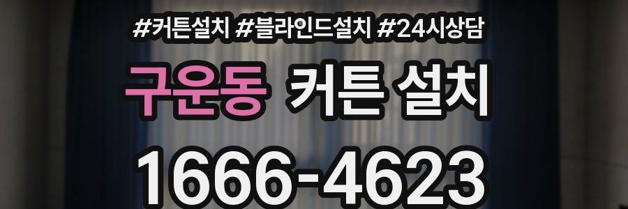 구운동 커튼 설치