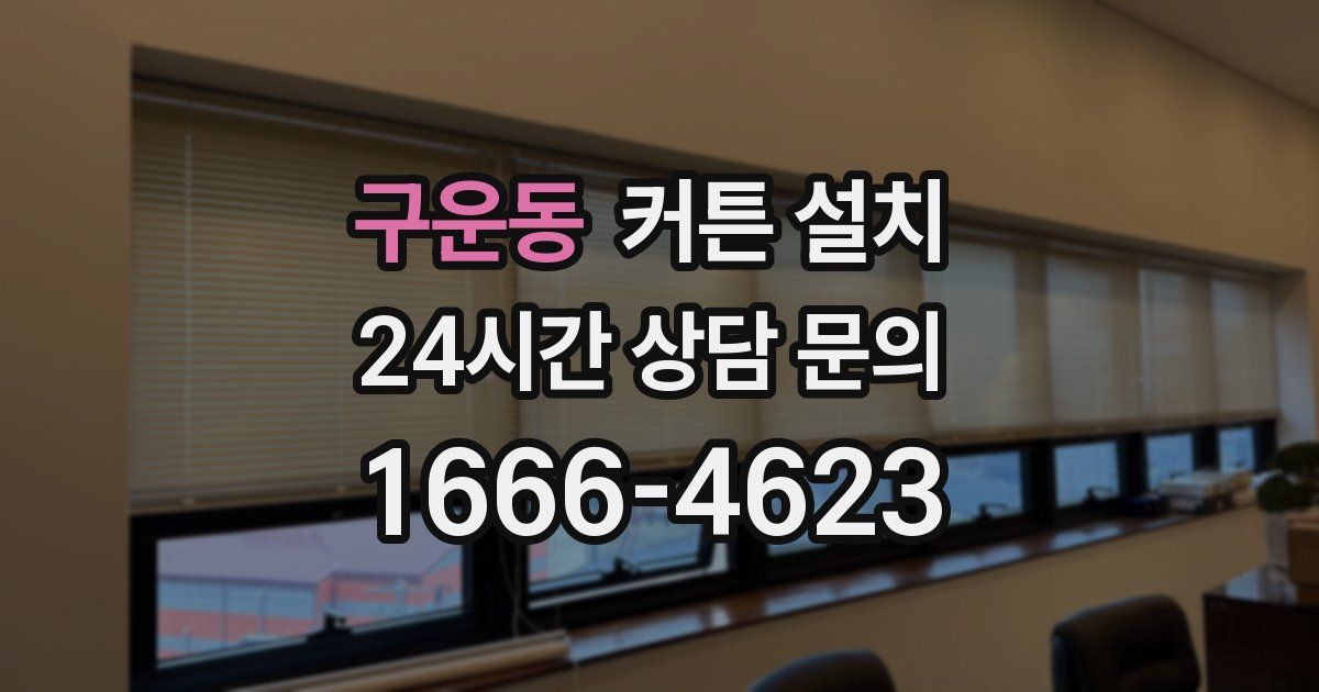 구운동 커튼 설치