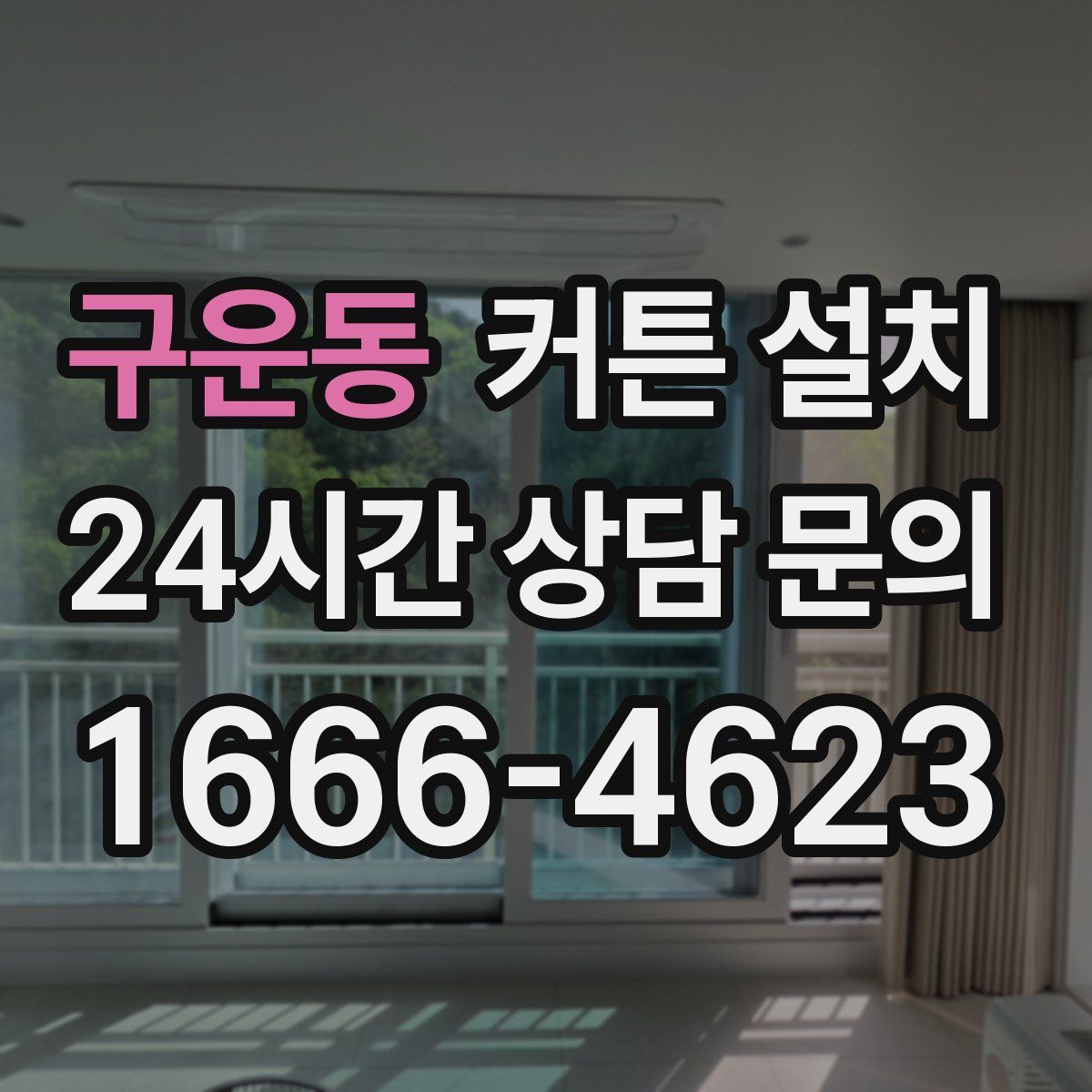 구운동 커튼 설치