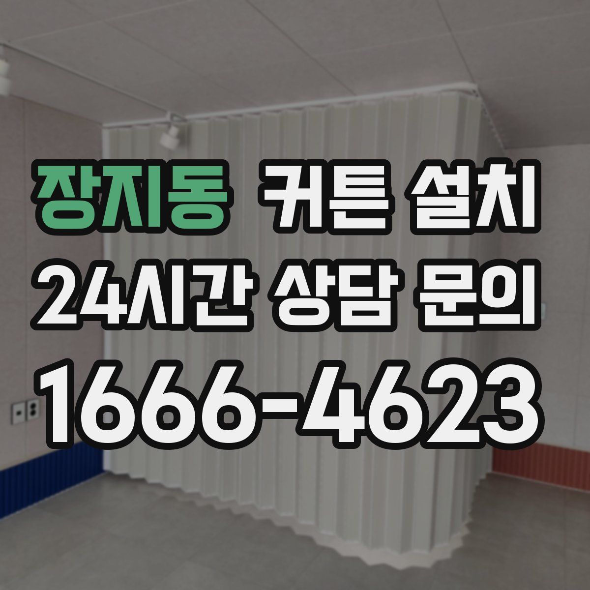 장지동 커튼 설치