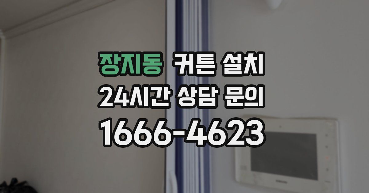 장지동 커튼 설치