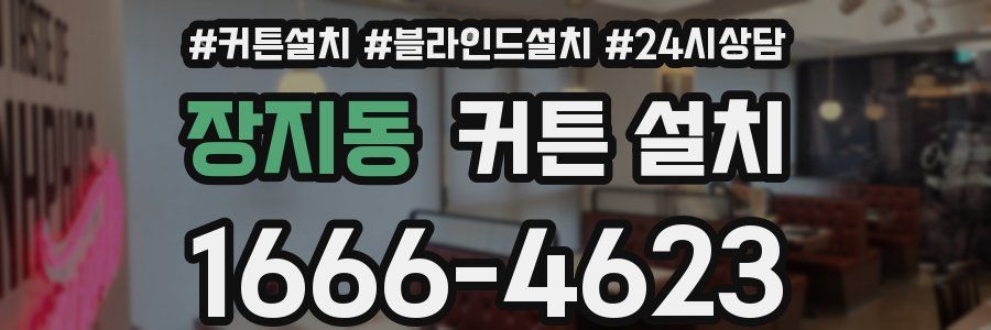 장지동 커튼 설치