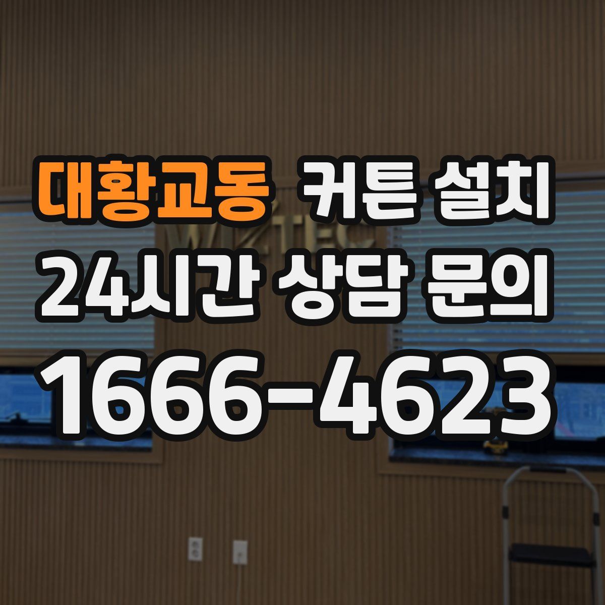 대황교동 커튼 설치