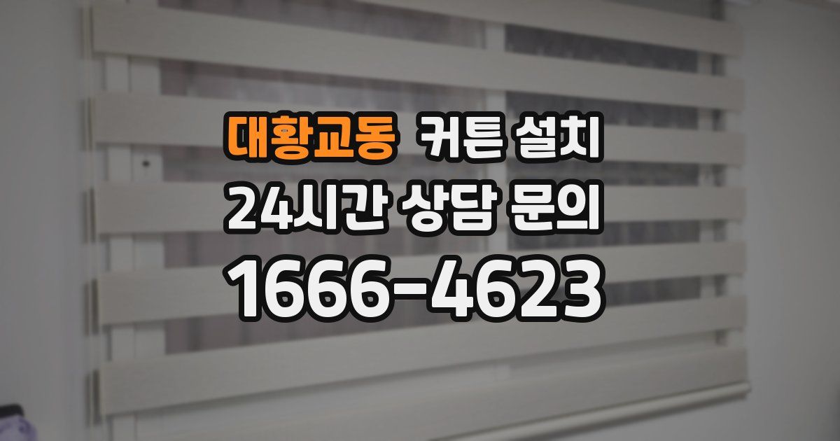 대황교동 커튼 설치