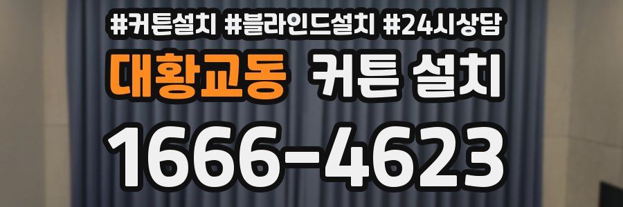 대황교동 커튼 설치