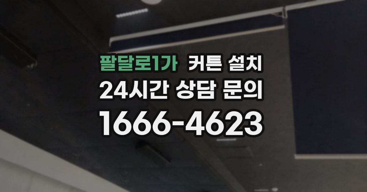 팔달로1가 커튼 설치