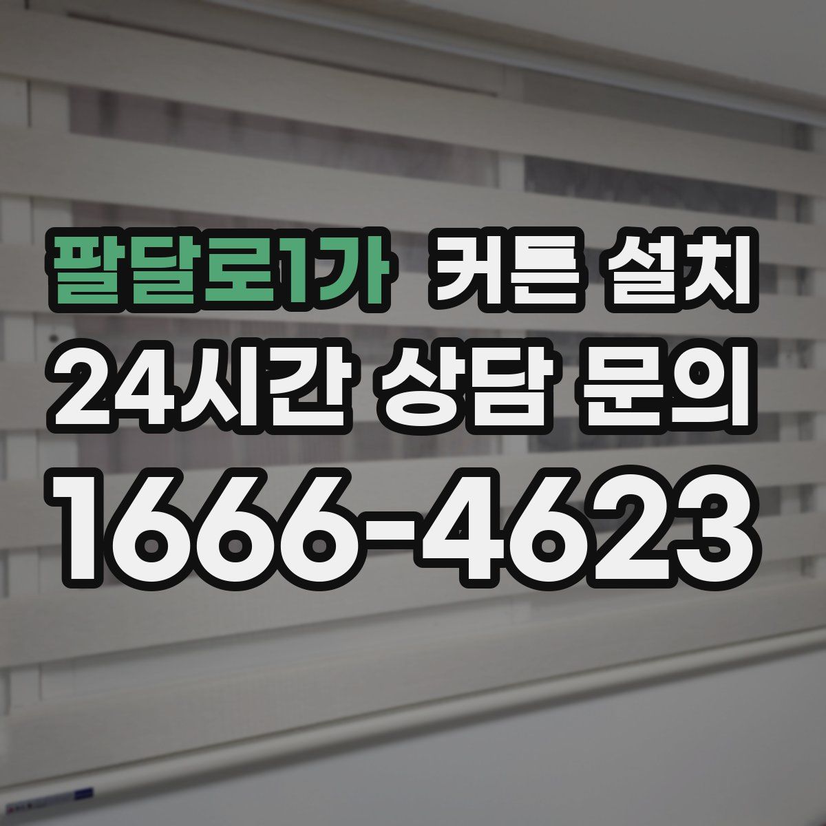 팔달로1가 커튼 설치