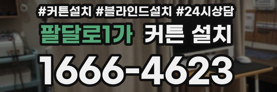 팔달로1가 커튼 설치
